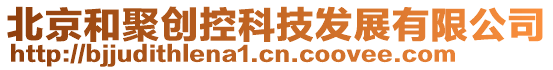 北京和聚創控科技發展有限公司