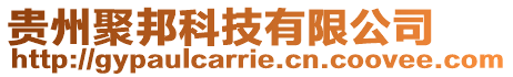 貴州聚邦科技有限公司