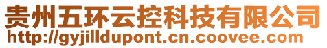 貴州五環(huán)云控科技有限公司