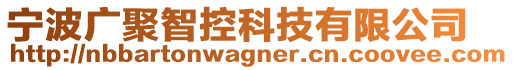 寧波廣聚智控科技有限公司