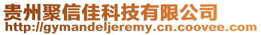 貴州聚信佳科技有限公司