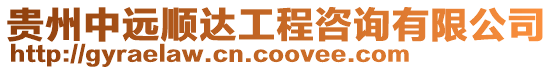 貴州中遠順達工程咨詢有限公司