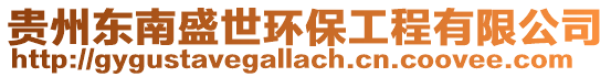 貴州東南盛世環(huán)保工程有限公司