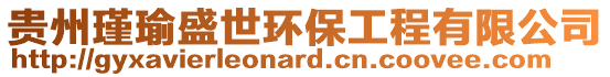 貴州瑾瑜盛世環(huán)保工程有限公司