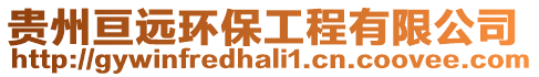 貴州亙遠環保工程有限公司