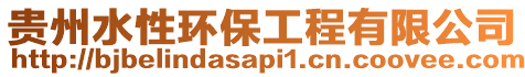 貴州水性環(huán)保工程有限公司
