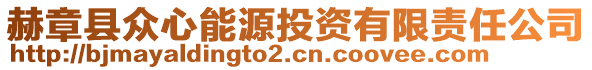 赫章縣眾心能源投資有限責任公司