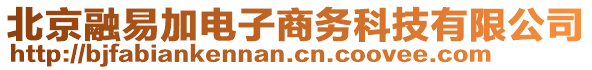 北京融易加電子商務(wù)科技有限公司