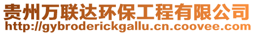 貴州萬聯達環保工程有限公司