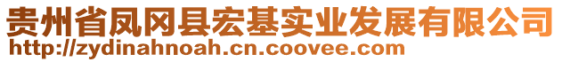 貴州省鳳岡縣宏基實業發展有限公司