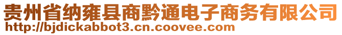 貴州省納雍縣商黔通電子商務有限公司