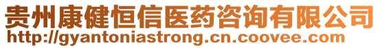 貴州康健恒信醫(yī)藥咨詢有限公司