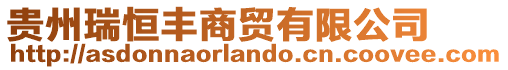 貴州瑞恒豐商貿有限公司