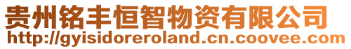 貴州銘豐恒智物資有限公司