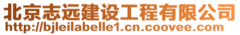 北京志遠(yuǎn)建設(shè)工程有限公司