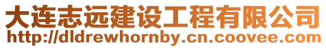 大連志遠建設工程有限公司