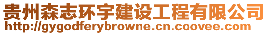 貴州森志環宇建設工程有限公司