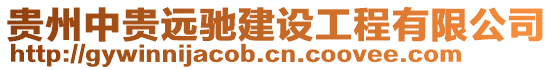 貴州中貴遠(yuǎn)馳建設(shè)工程有限公司