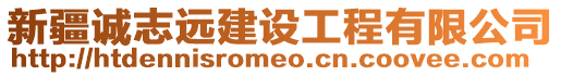 新疆誠志遠(yuǎn)建設(shè)工程有限公司