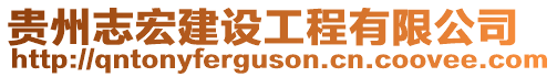 貴州志宏建設工程有限公司