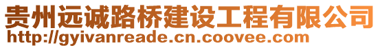貴州遠(yuǎn)誠(chéng)路橋建設(shè)工程有限公司