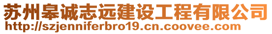 蘇州皋誠(chéng)志遠(yuǎn)建設(shè)工程有限公司