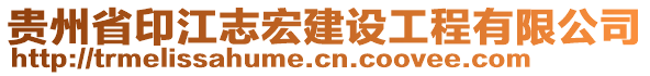 貴州省印江志宏建設(shè)工程有限公司