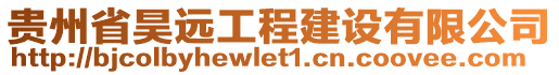 貴州省昊遠工程建設有限公司