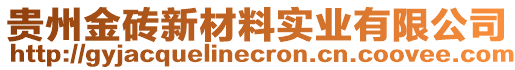 貴州金磚新材料實業有限公司