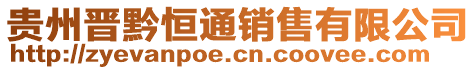 貴州晉黔恒通銷售有限公司