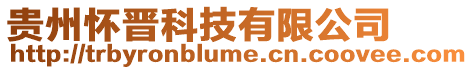 貴州懷晉科技有限公司