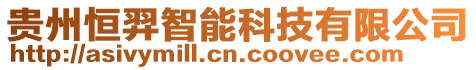 貴州恒羿智能科技有限公司
