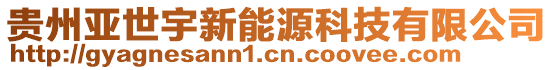 貴州亞世宇新能源科技有限公司