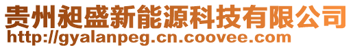 貴州昶盛新能源科技有限公司