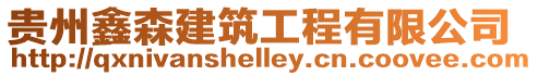 貴州鑫森建筑工程有限公司