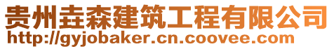 貴州垚森建筑工程有限公司