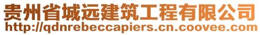 貴州省城遠建筑工程有限公司