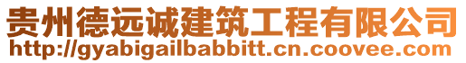 貴州德遠誠建筑工程有限公司