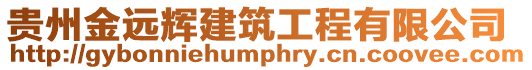 貴州金遠輝建筑工程有限公司