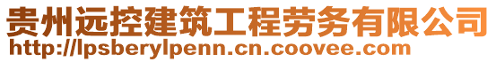 貴州遠控建筑工程勞務(wù)有限公司