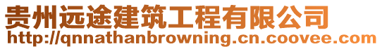 貴州遠途建筑工程有限公司
