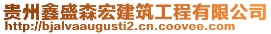 貴州鑫盛森宏建筑工程有限公司