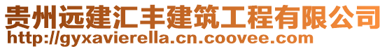 貴州遠建匯豐建筑工程有限公司
