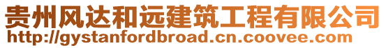 貴州風達和遠建筑工程有限公司