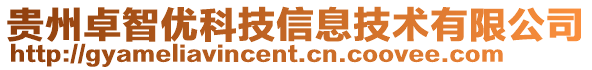 貴州卓智優科技信息技術有限公司