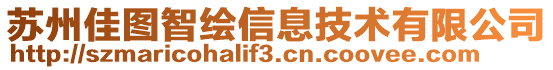 蘇州佳圖智繪信息技術有限公司