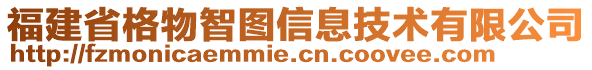 福建省格物智圖信息技術有限公司