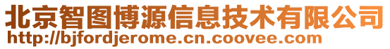 北京智圖博源信息技術有限公司