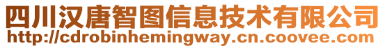 四川漢唐智圖信息技術(shù)有限公司