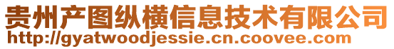 貴州產(chǎn)圖縱橫信息技術(shù)有限公司